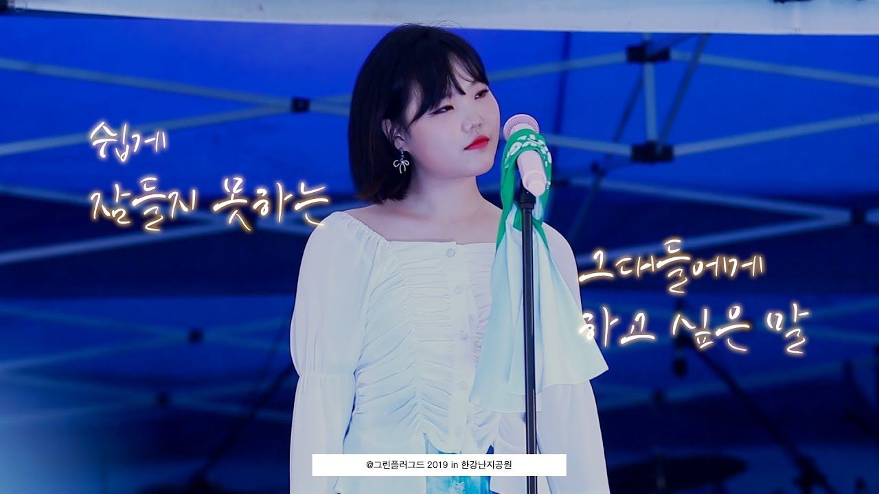 190519 악동뮤지션 (AKMU) 수현 - 쉽게 잠들지 못하는 그대들에게 하고 싶은 말 (자작곡) @ 그린플러그드 2019