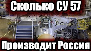 СКОЛЬКО СУ-57 ПРОИЗВОДИТ РОССИЯ? СКОЛЬКО СУПЕР САМОЛЕТОВ НА ВООРУЖЕНИИ?