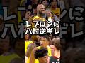 八村がレブロンに逆ギレ