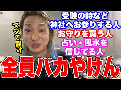 それやるよりコレやった方が普通に良いと思う。DJ社長からそういう方へ向けた改善策をお教え致します。【合格祈願/お参り/お守り/占い/風水】【DJ社長切り抜き】【レペゼンフォックス】
