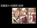 【グラブル】黒猫道士(光属性)試用