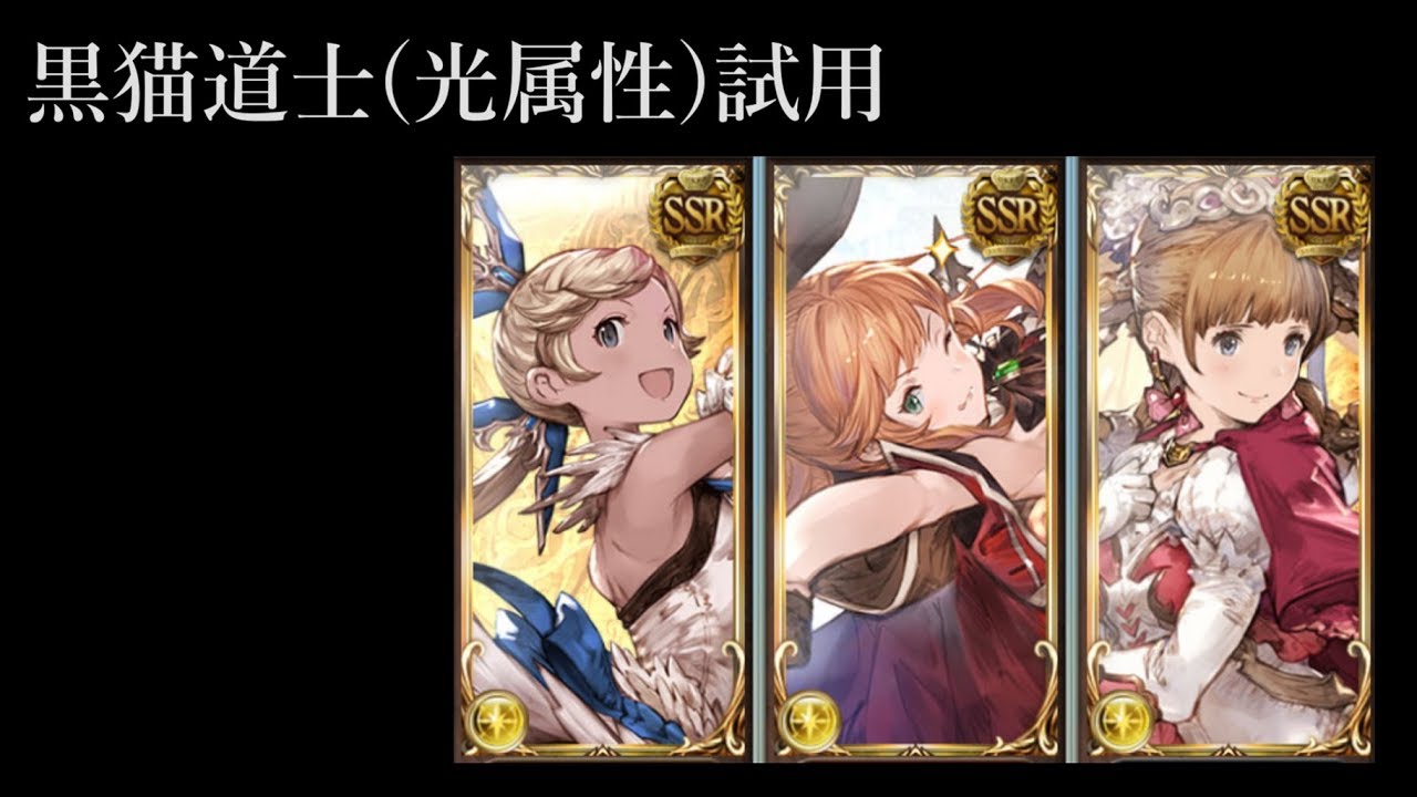 グラブル 黒猫道士 光属性 試用 Youtube グラブル 黒猫道士 光属性 試用 Youtube