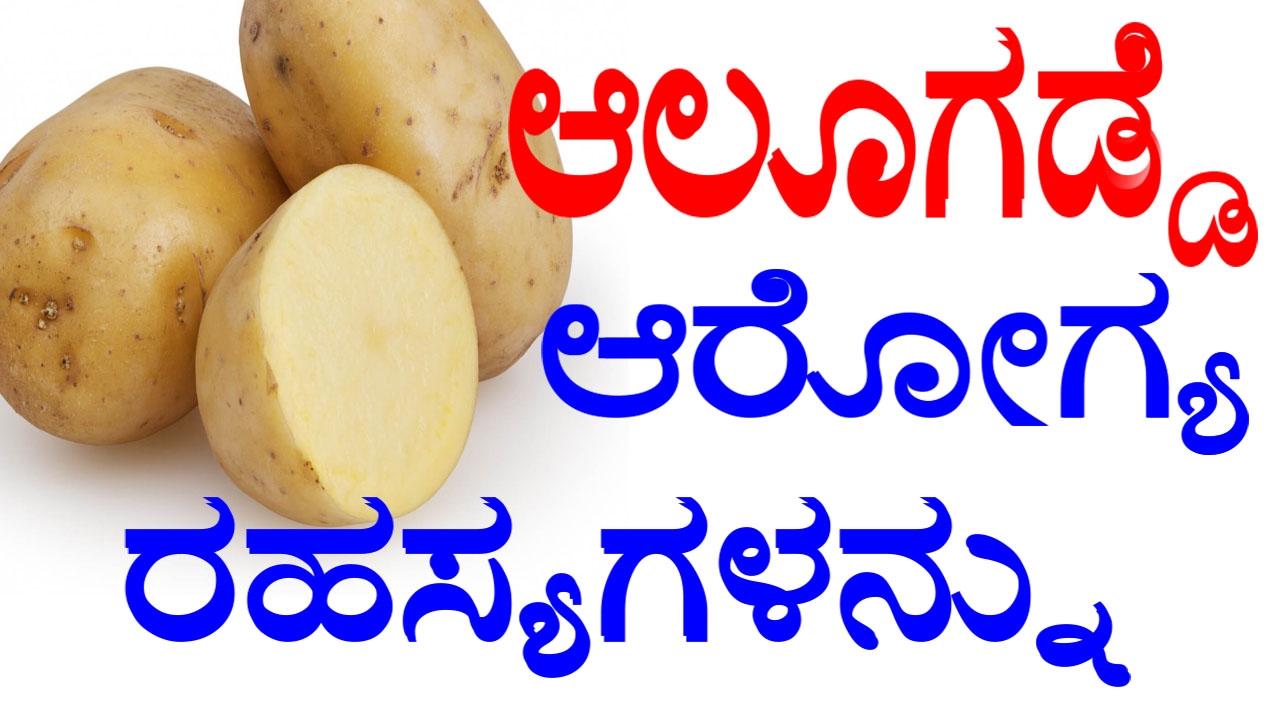 Health Benefits of Potato in Kannada ಆಲೂಗಡ್ಡೆ ಆರೋಗ್ಯ ಪ್ರಯೋಜನಗಳು