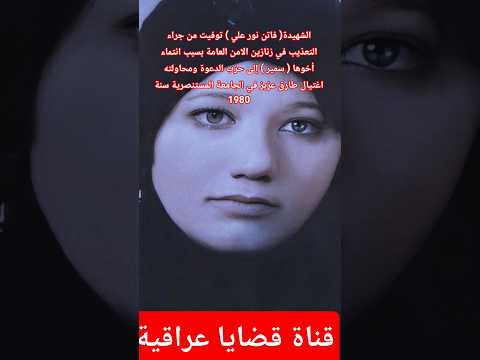 اعدمت بسبب انتماء اخوها الى حزب الدعوة