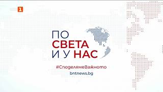 По света и у нас – 06.10.2026, 17.00 по БНТ