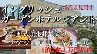 イングリッシュガーデンホテル レアント【ラグジュアリーなホテルに宿泊して豪華フレンチと英国式庭園を楽しむ(^^♪1泊2食1万円以内～】