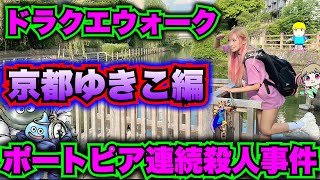 【ドラクエウォーク】ポートピア連続殺人事件コラボ！京都ゆきこ編！無課金ギャル勇者がいく！