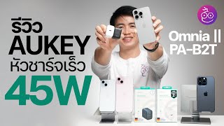 รีวิว AUKEY PA-B2T หัวชาร์จแรง เร็ว 45W ขนาดเล็ก พกง่าย ตัวเดียวเอาอยู่! #iMoD