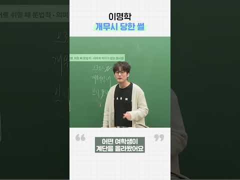 <strong>이명학</strong> 개무시 당한 썰