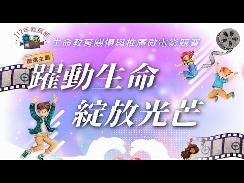 112年教育部生命教育關懷與推廣微電影競賽 宣傳影片