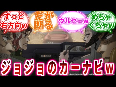 【ジョジョ】ジョジョの奇妙なカーナビｗｗｗに対しての読者の反応集【ジョジョの奇妙な冒険】
