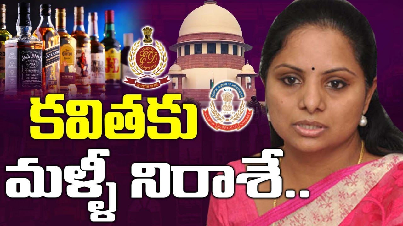 No Bail To MLC Kavitha Supreme Court Rejects no-bail-to-mlc-kavitha-supreme-court-rejects