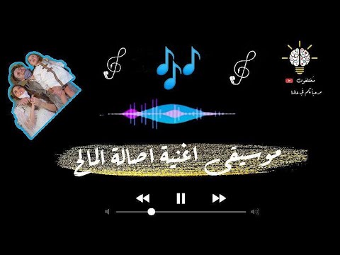 موسيقى اغنية طول ما احنا سوا اصالة المالح