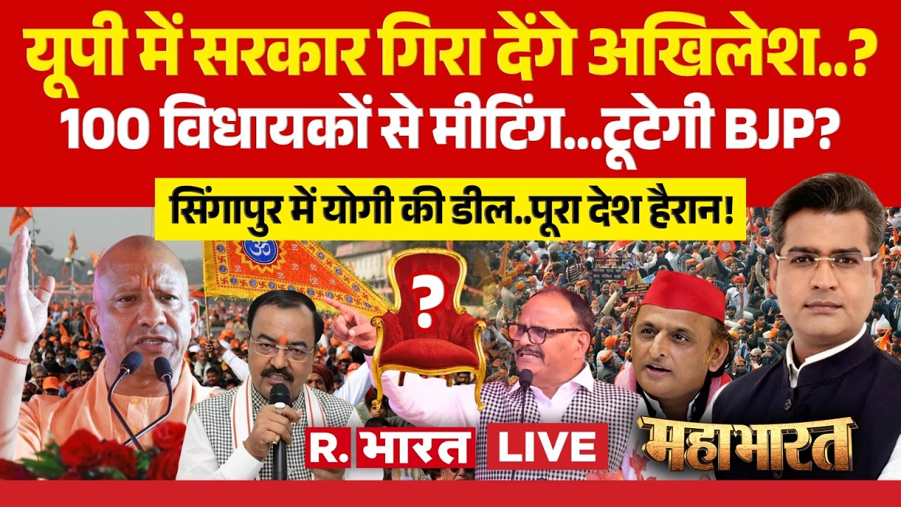 Mahabharat LIVE: Akhilesh Yadav का 100 MLA वाला ऑफर! | CM Yogi Singapore Visit | BJP Vs SP | UP News