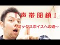 【 声帯閉鎖 】 #13 ミックスボイス・ボイストレーニング