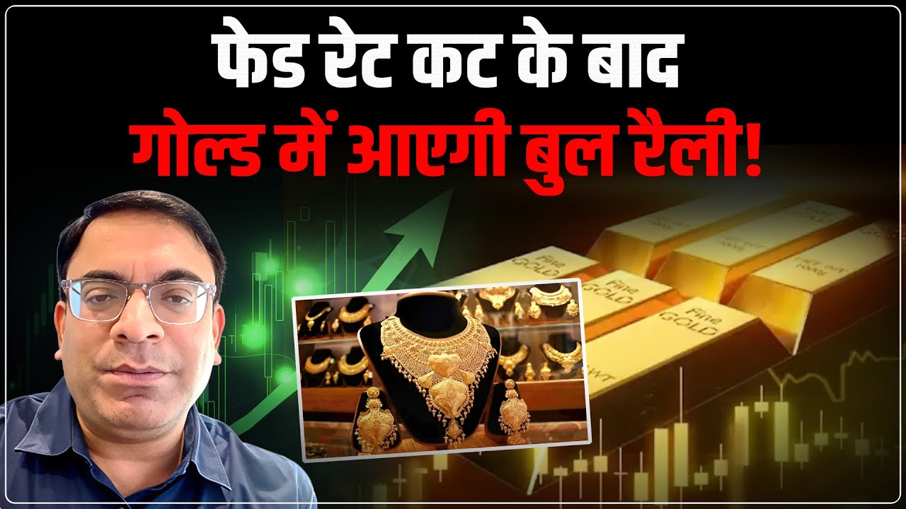 Gold Price Prediction 2025: फेड रेट कट के बाद गोल्ड में आएगी बुल रैली! | Gold Rate Forecast |Ankit K