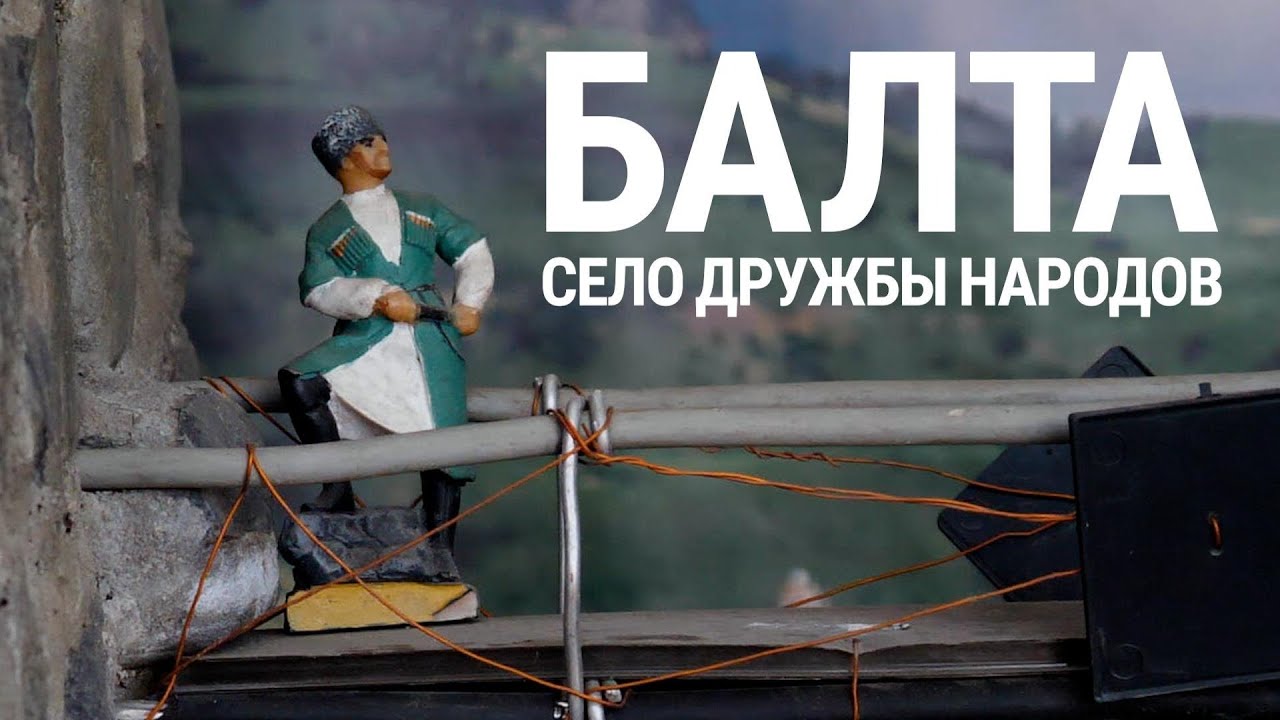 Балта. Село дружбы народов