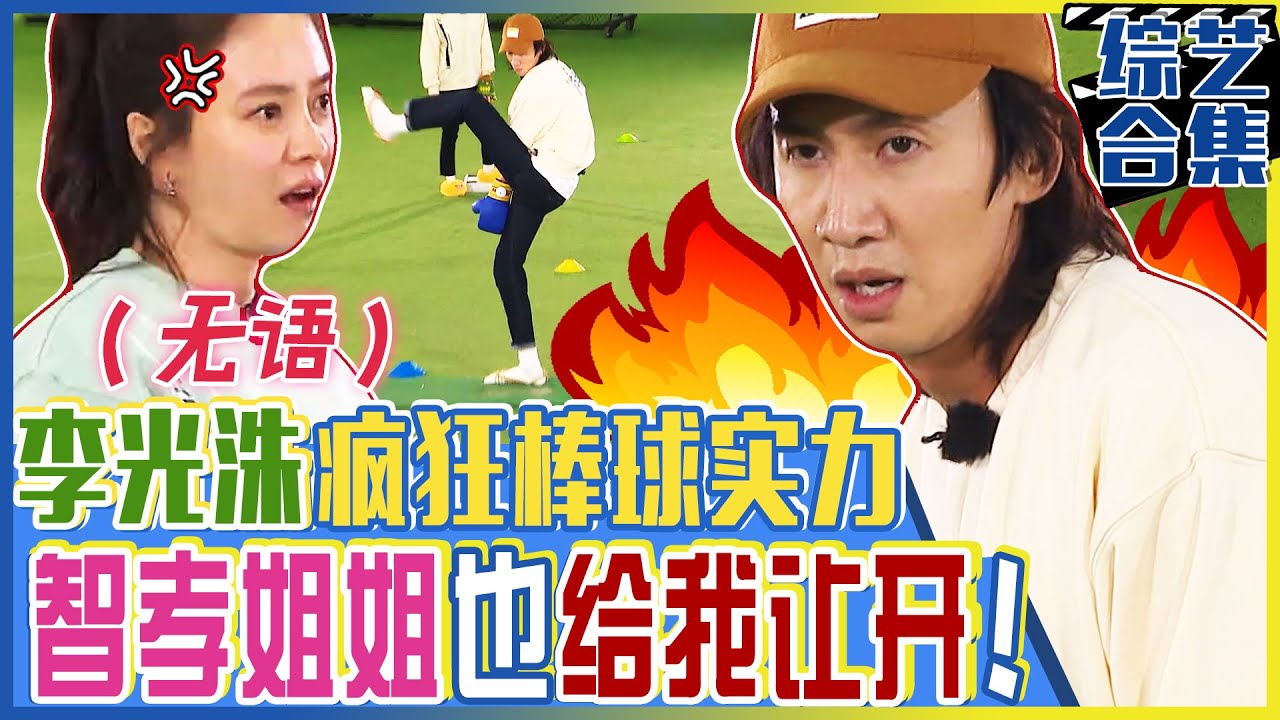 [中文字幕] 李光洙疯狂棒球实力！胜负欲冲昏头，连智孝姐姐也不放眼里？！ㅣRunningman