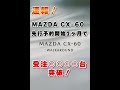 【速報】MAZDA CX 60先行予約開始1ヶ月で○○○○台突破！ ＃Shorts