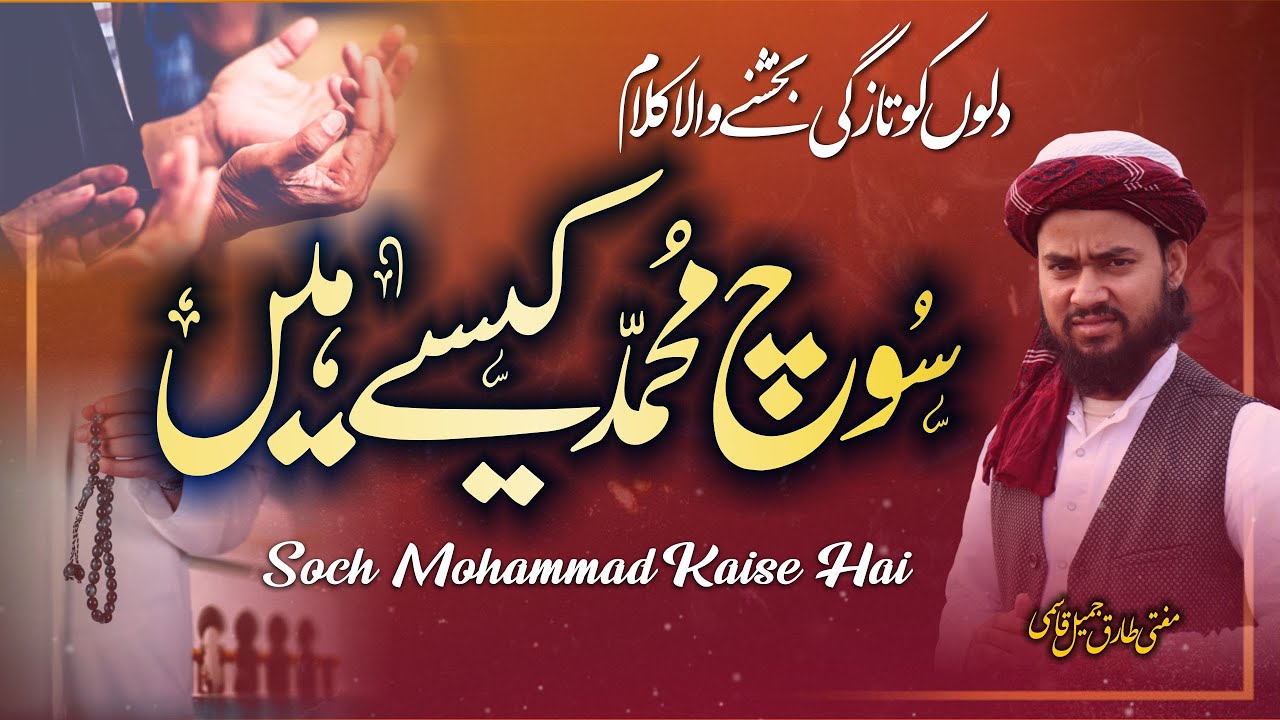Soch Mohammad Kaise Hai || Most famous Kalam || Mufti Tariq Jameel Qasmi | New | UZI Studio