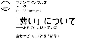 ファンダメンタルズ トーク vol.08 第一夜「葬い」について―ある文化人類学者の話