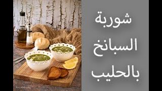 شوربة السبانخ بالحليب