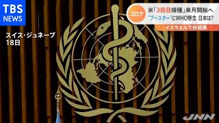 米「ブースター接種」来月にも開始、ＷＨＯは反発 日本は？