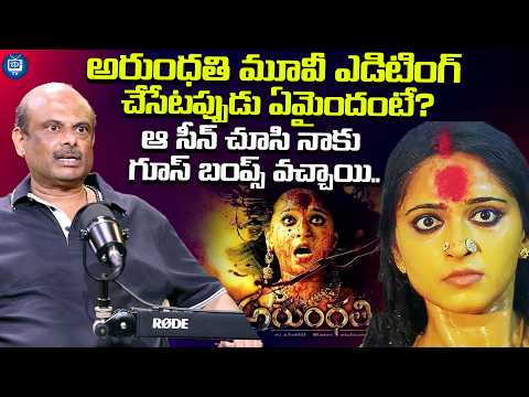 అరుంధతి మూవీ ఎడిటింగ్ చేసేటప్పుడు ఏమైందంటే?| Marthand K Venkatesh About Arundhati Movie | iDream TV