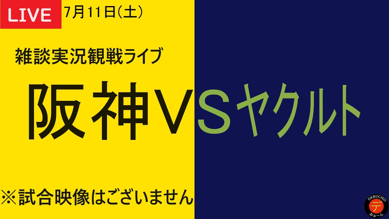 阪神 vs ヤクルト 2026年7月12日 阪神VSヤクルト】2026年7月11日 阪神タイガースVS東京ヤクルト