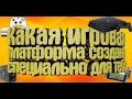 КАКАЯ ИГРОВАЯ ПЛАТФОРМА СОЗДАНА СПЕЦИАЛЬНО ДЛЯ ТЕБЯ? (PS4,XBOXOne,PC)