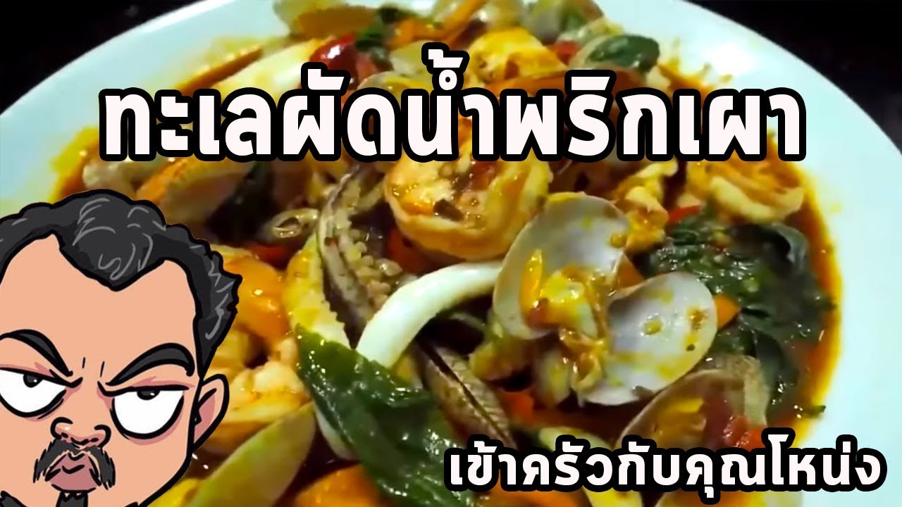 ทะเลผัดน้ำพริกเผา ศุภชัย เสมอมิตร โหน่งโชว์ l เข้าครัวกับคุณโหน่ง