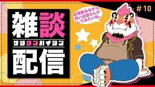 【雑談配信＃10】総長とまったり雑談をしよう！【DNG総長】
