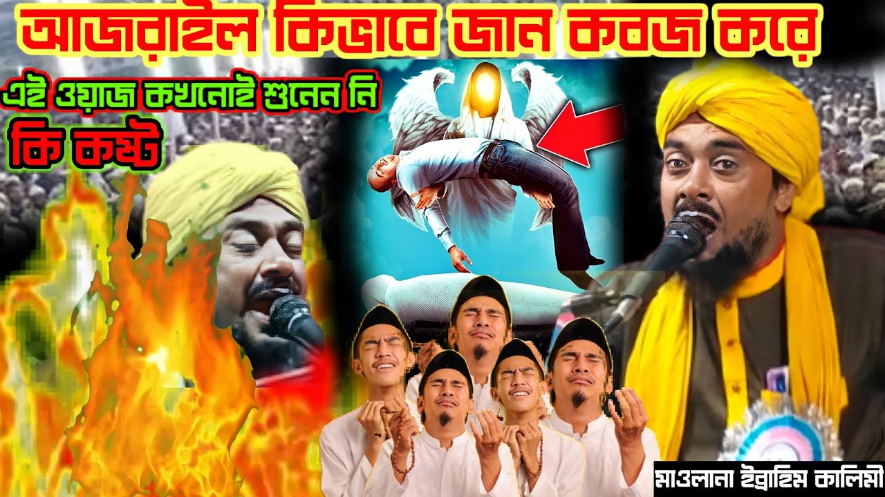 ইজরায়েল কিভাবে জান কবজ করে//মায়ের কাছ থেকে সন্তানকে কিভাবে ছিনিয়ে নেয়//Ibrahim kalimi new waz