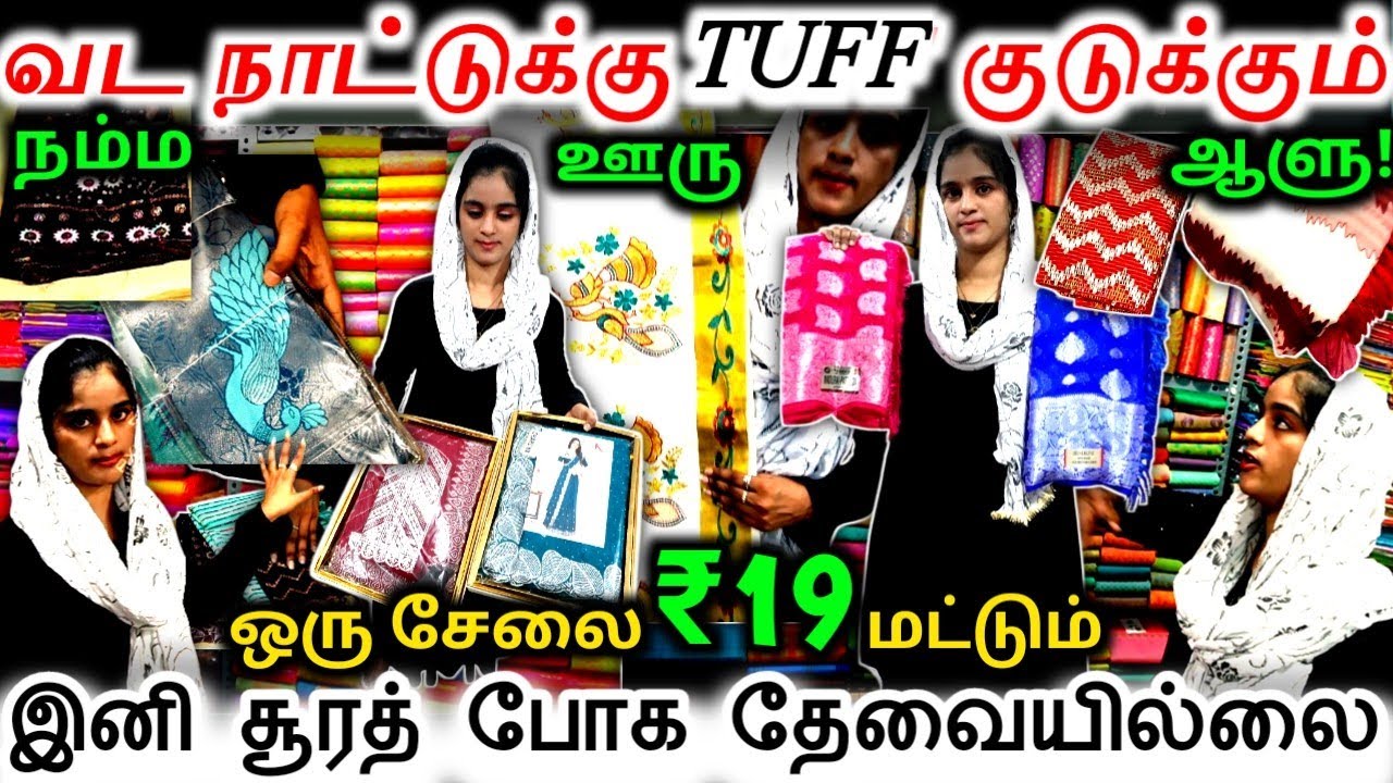 🤔எந்த ஒரு சேலை எடுத்தாலும்₹19 தான்  இந்தத் ரோட்டுக்கு வாங்க வாய்ப்பே இல்லை | Bismi tex erode |Aslam