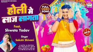 Holi Me Laaj Lagata #Sakshi Shivani #Shweta Yadav | होली में लाज लगता  | Bhojpuri Holi Song 2024