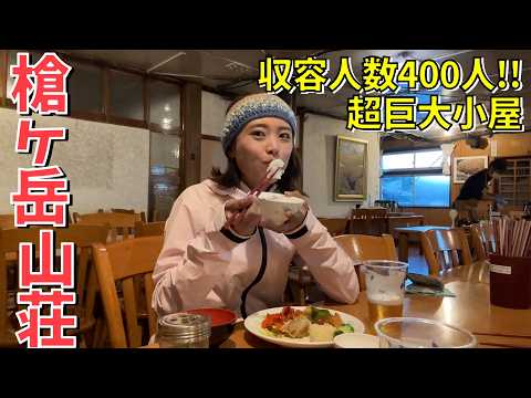 【槍ヶ岳山荘】超巨大山小屋に泊まってみた!代表に聞く山小屋の舞台裏!