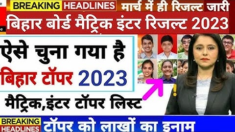 Bihar board matric inter result date 2023 | Bihar topper verification 2023 | Bihar topper prize 2023