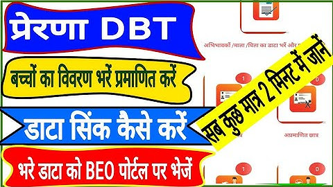 प्रेरणा dbt app में डाटा कैसे सिंक करें प्रमाणित & beo पोर्टल पर भेजें | prerna dbt app | prerna dbt