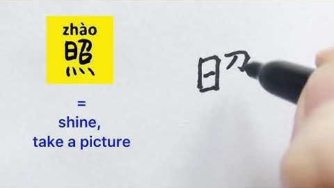 最常用500 汉字 # 156 Video about how to write Chinese character 照 = shine | with stroke order |汉语拼音|中文汉字|