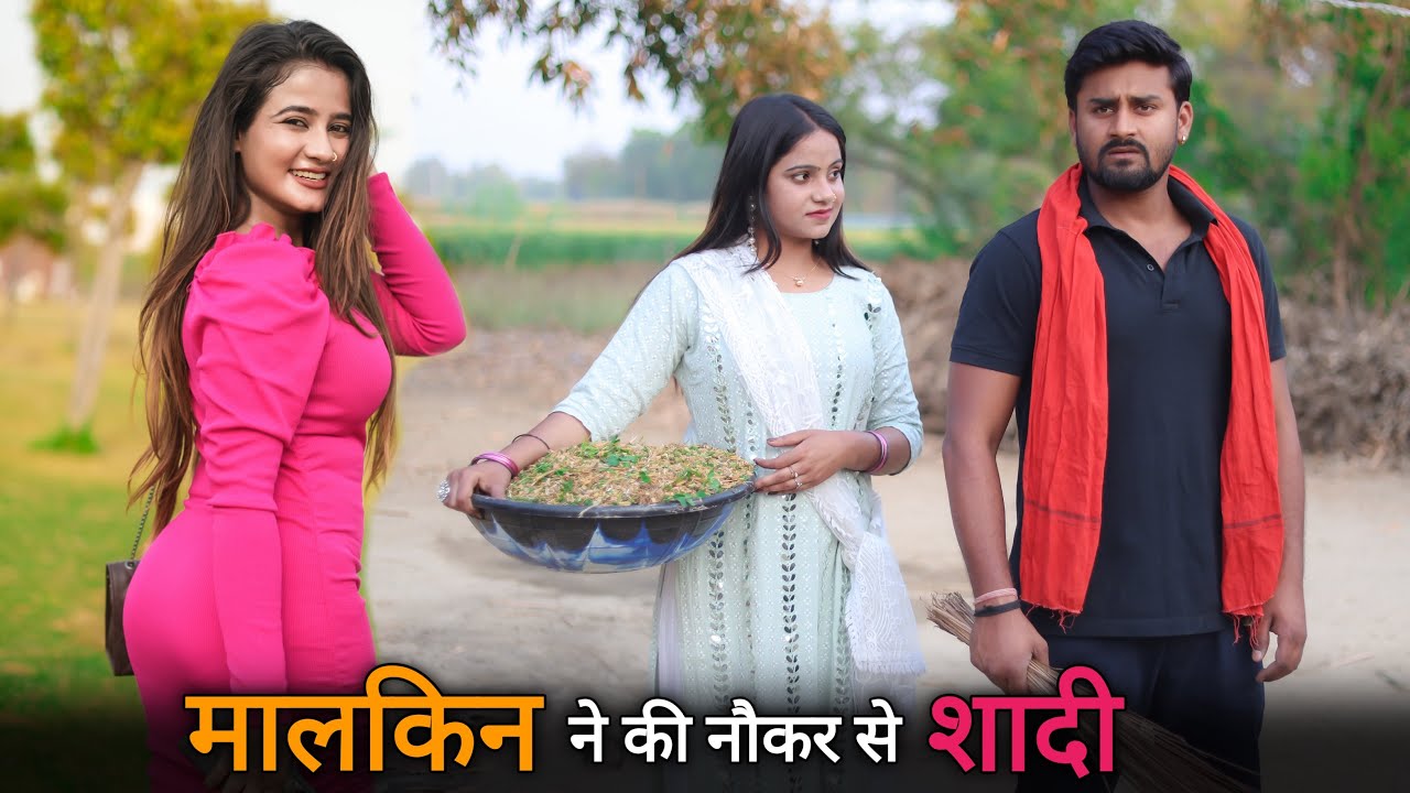 मालकिन ने की नौकर से शादी | Ameer Ghar Ki Bahu | Vipin Yadav
