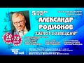 АЛЕКСАНДР РОДИОНОВ Юбилейный концерт «70/50»