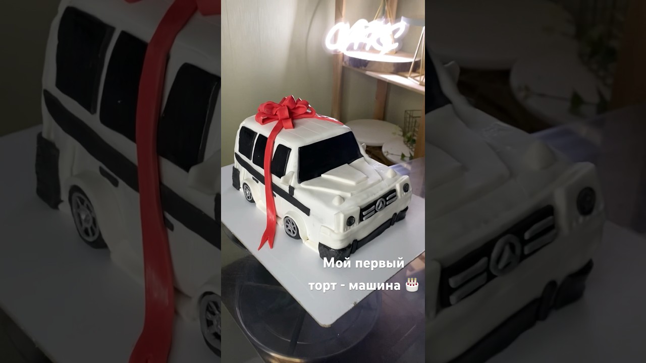 Мой первый торт - машина 🎂