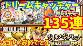 ジャンプチ ジョルノジョバーナ 無料10連からのドリームキャッチャー135連 Youtube