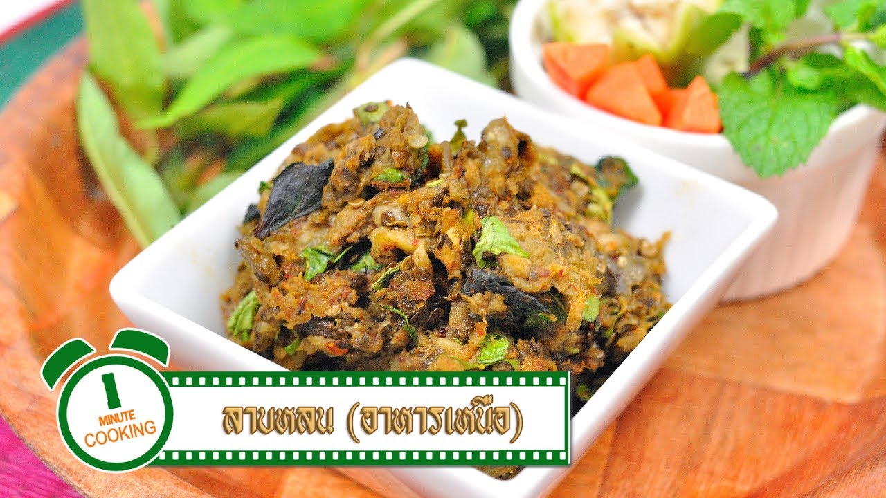 ลาบหลน | อาหารเหนือ | 1 Minute Cooking