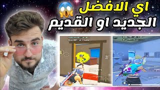 رايدن يقارن بين المود الجديد والمود القديم 😱 pubg mobile