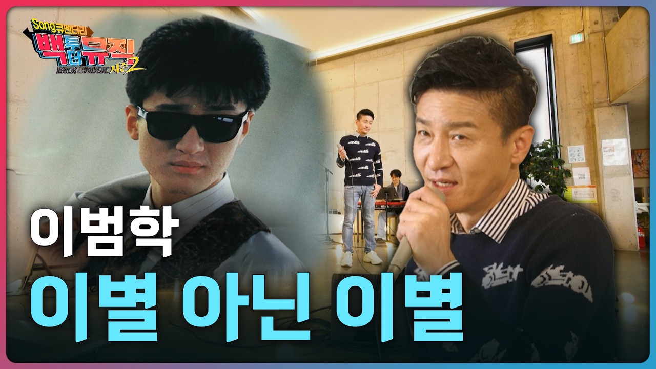 🎧이별 아닌 이별 - 이범학 | 백투더뮤직 시즌2 | KBS전주 260301 (일)