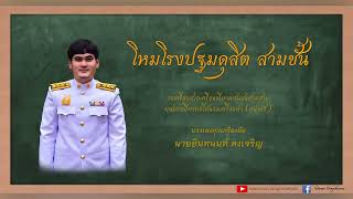 โหมโรงปฐมดุสิต สามชั้น - Pratomdusit overture