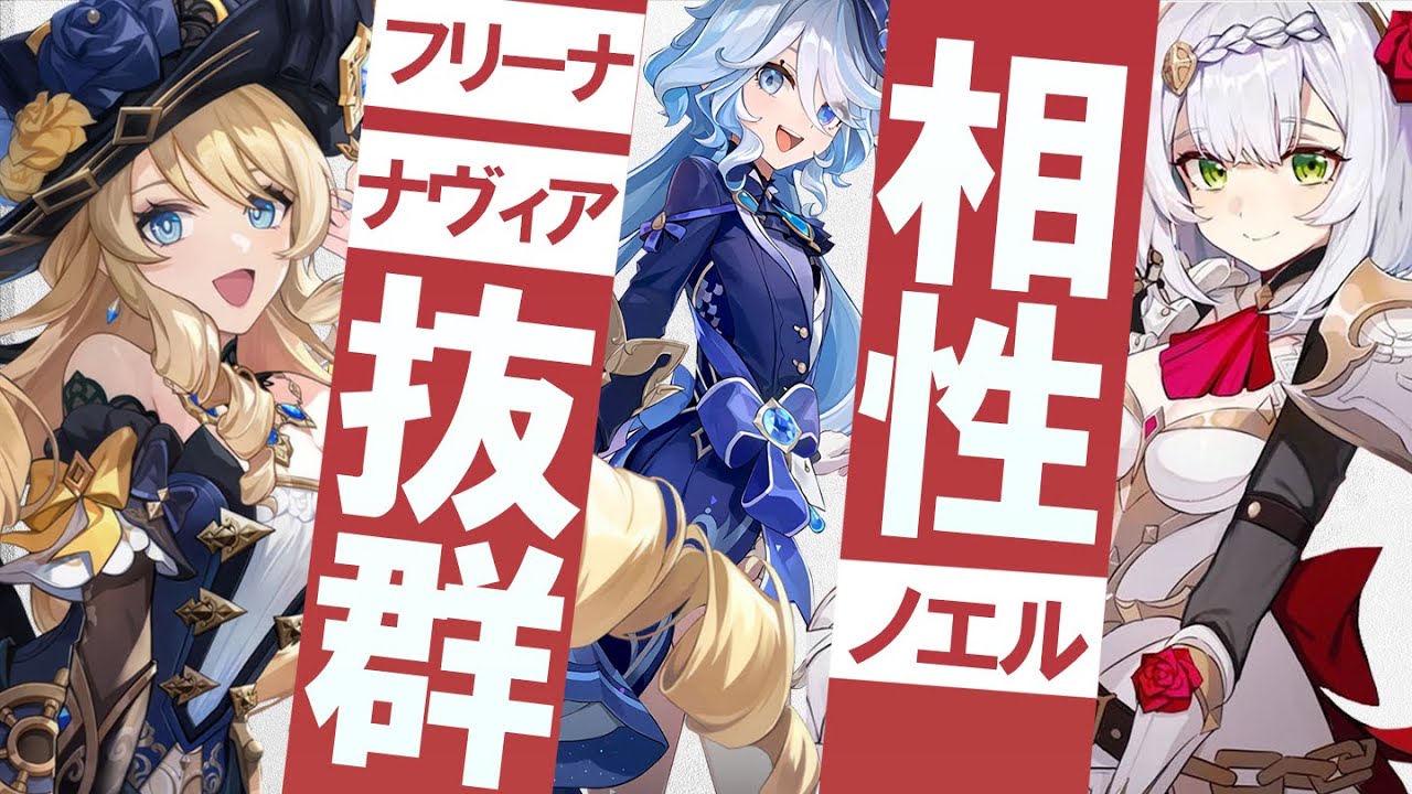 Genshin Impact] Navia x Noel x Freena Team: A Compatibility Guide