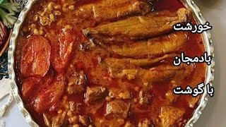 خورشت بادمجان با گوشت،بینهایت خورشت بادمجان لذیذ و خوشمزه