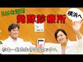横浜の発酵クリニック!気の合う仲間は腸内環境が似てる!?EMを活用したあかね台眼科脳神経外科クリニック杉本一朗先生の元へ